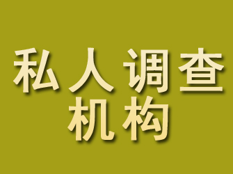 泾源私人调查机构