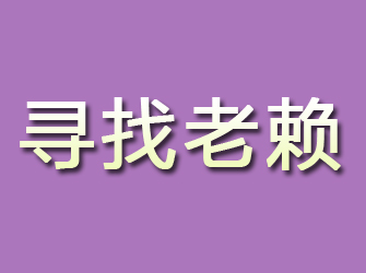 泾源寻找老赖